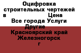  Оцифровка строительных чертежей в autocad, Revit.  › Цена ­ 300 - Все города Услуги » Другие   . Красноярский край,Железногорск г.